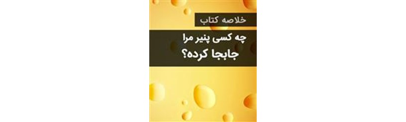 دانلود خلاصه کتاب چه کسی پنیر مرا جابجا کرد