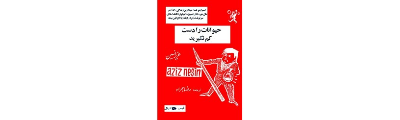 معرفی و دانلود کتاب حیوانات را دست کم نگیرید