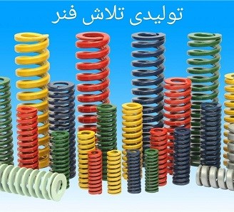 عرضه کننده انواع فنر 