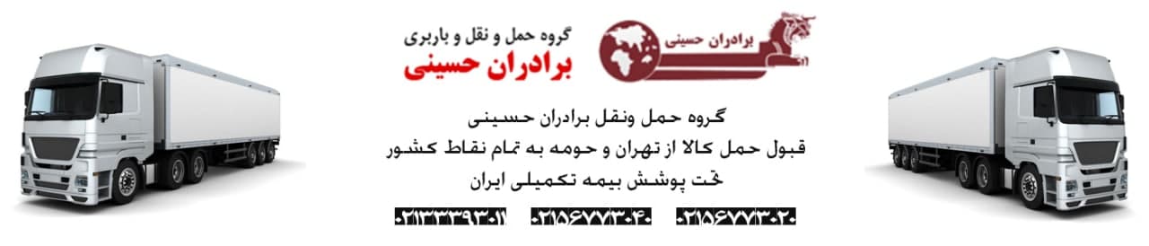 شرکت حمل و نقل تهران - حمل و نقل برادران حسینی