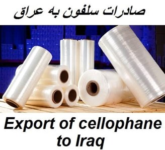 صادرات و فروش سلفون و نایلون به عراق