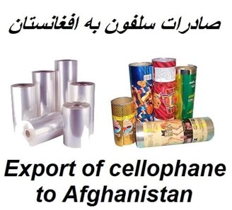 صادرات سلفون و نایلون به افغانستان