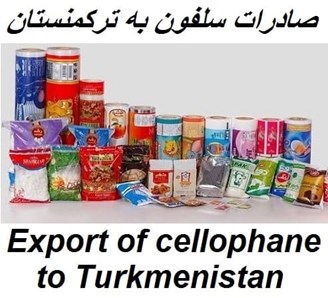 صادرات سلفون و نایلون به ترکمنستان