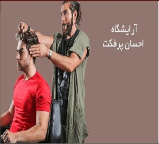 آرایشگاه مردانه تهران