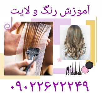 آموزش رنگ و لایت در کرج