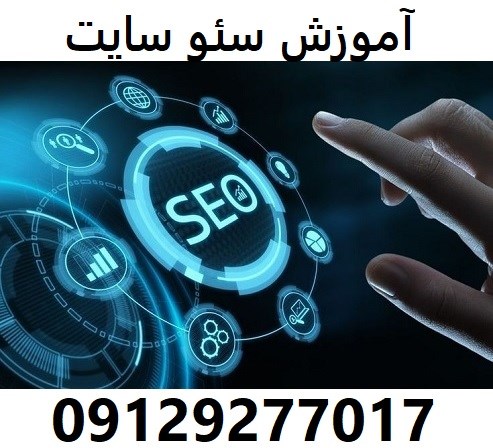 آموزش سئو سایت