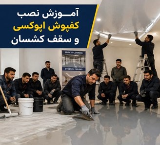 آموزش نصب کفپوش اپوکسی و سقف کشسان