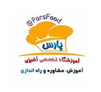 آموزشگاه آشپزی پارس شیراز