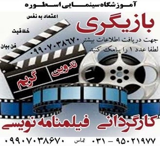 آموزشگاه بازیگری اسطوره اصفهان