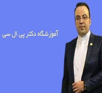 آموزشگاه دکتر پی ال سی