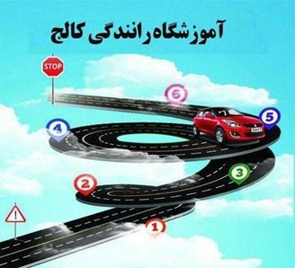 آموزشگاه رانندگی در کیانشهر