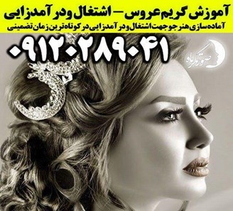 آموزشگاه گریم عروس کرج