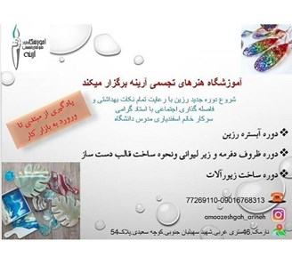 آموزشگاه هنر در شرق تهران