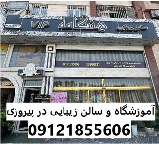 آموزشگاه و سالن زیبایی در پیروزی