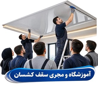 آموزشگاه و مجری سقف کشسان