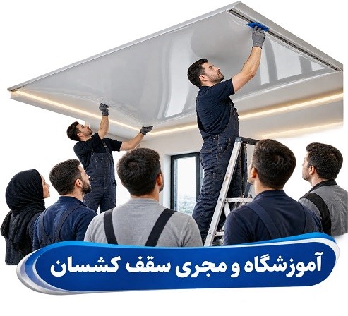 آموزشگاه و مجری سقف کشسان