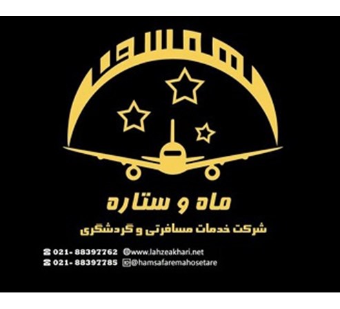 آژانس مسافرتی همسفرماه و ستاره