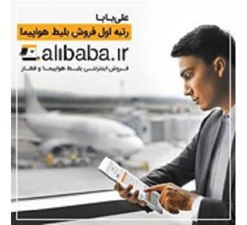آژانس هواپیمایی علی بابا 