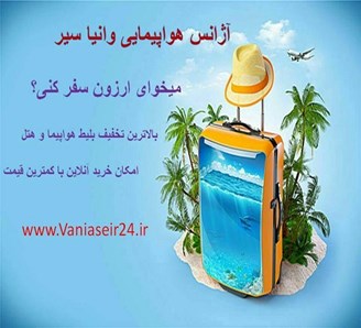 کارگزار تورهای داخلی و خارجی