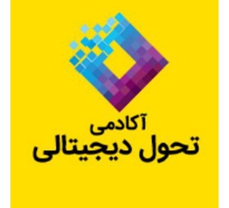 آکادمی تحول دیجیتال