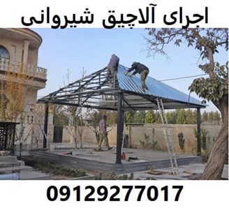 اجرای آلاچیق شیروانی