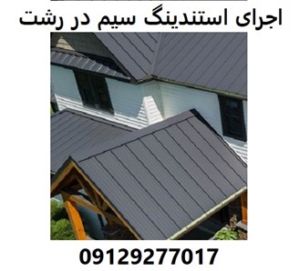 اجرای استندینگ سیم در رشت 