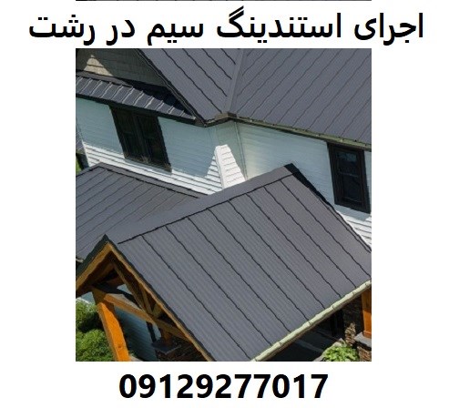 اجرای استندینگ سیم در رشت 