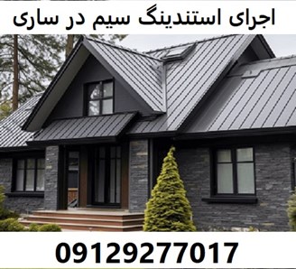 اجرای استندینگ سیم در ساری 