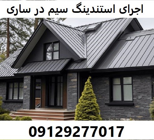 اجرای استندینگ سیم در ساری 