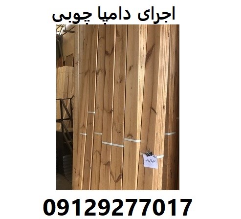 اجرای دامپا چوبی