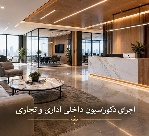 اجرای دکوراسیون داخلی اداری و تجاری
