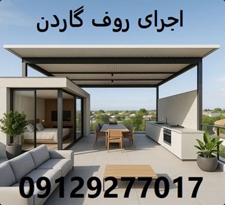 اجرای روف گاردن