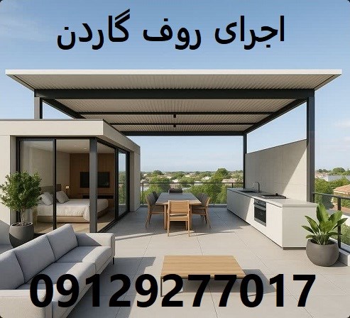 اجرای روف گاردن