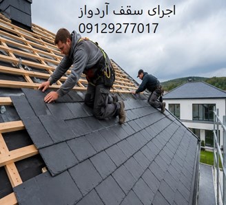 اجرای سقف آردواز
