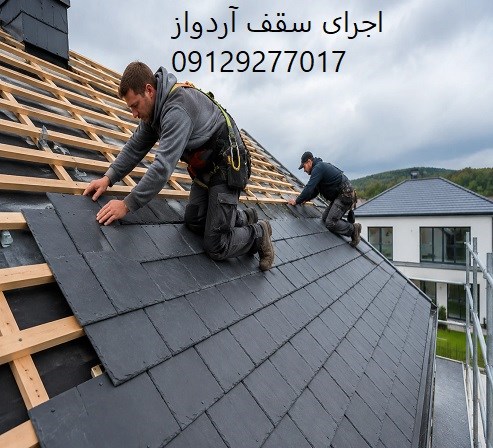 اجرای سقف آردواز