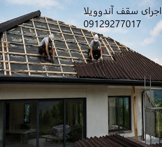 اجرای سقف آندوویلا