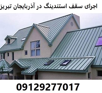 اجرای سقف استندینگ در آذربایجان تبریز