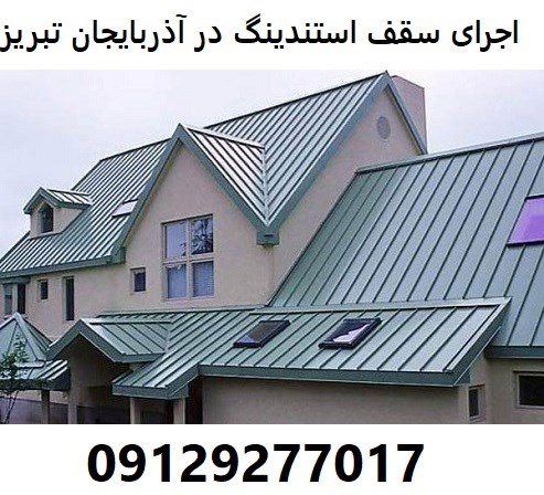 اجرای سقف استندینگ در آذربایجان تبریز