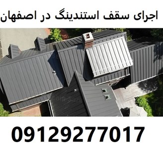 اجرای سقف استندینگ در اصفهان