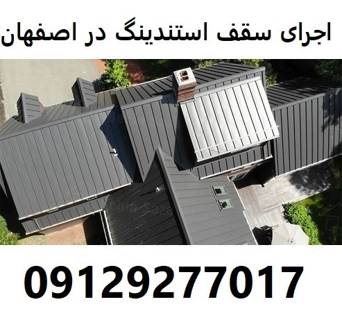 اجرای سقف استندینگ در اصفهان