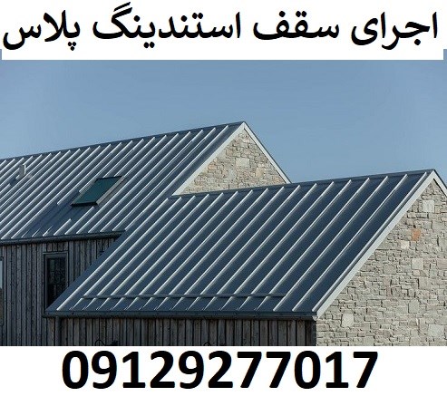 اجرای سقف استندینگ پلاس