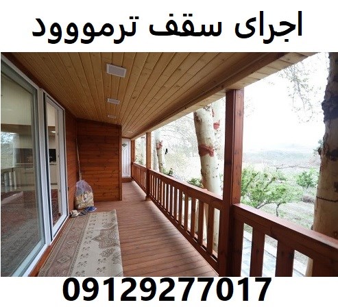 اجرای سقف ترمووود