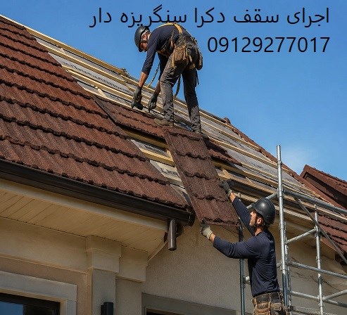 اجرای سقف دکرا سنگریزه دار