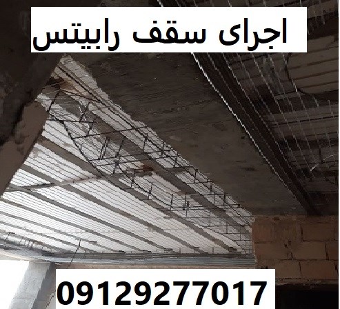 اجرای سقف رابیتس
