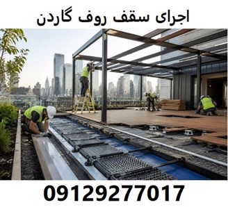 اجرای سقف روف گاردن