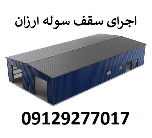اجرای سقف سوله ارزان