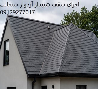 اجرای سقف شیبدار آردواز سیمانی