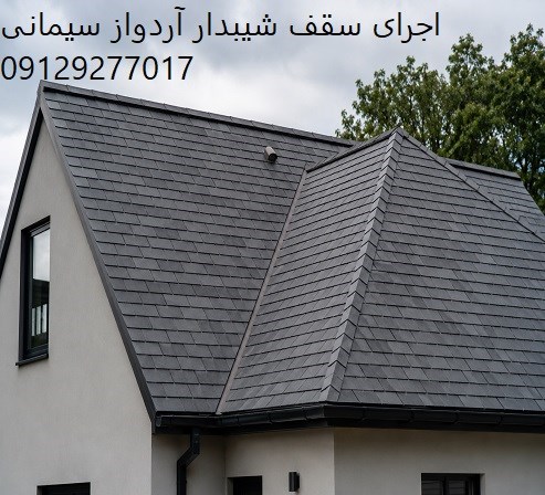 اجرای سقف شیبدار آردواز سیمانی