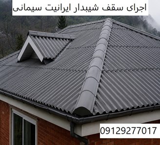 اجرای سقف شیبدار ایرانیت سیمانی