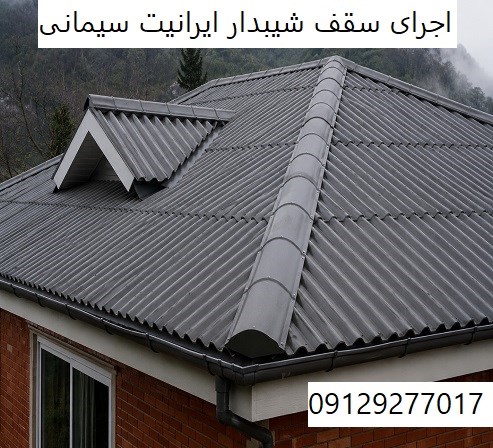 اجرای سقف شیبدار ایرانیت سیمانی